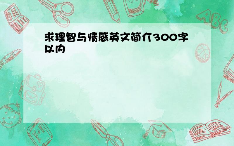 求理智与情感英文简介300字以内