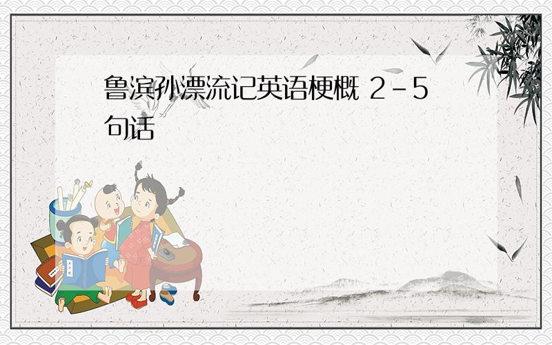 鲁滨孙漂流记英语梗概 2-5句话