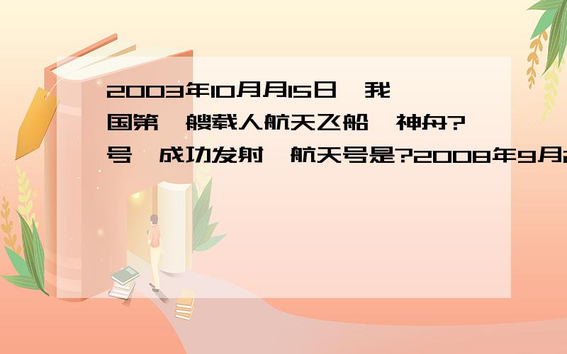 2003年10月月15日,我国第一艘载人航天飞船