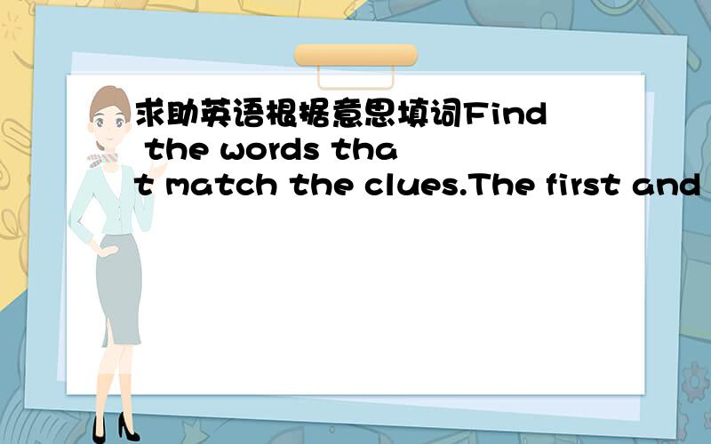 求助英语根据意思填词Find the words that match the clues.The first and last letters of the answers are given.16.\x05Talent\x05\x05\x05\x05\x05\x05\x05\x05\x05\x05\x05\x05f __ __ __ r 17.\x05Energy and drive\x05\x05\x05\x05\x05\x05\x05\x05\x0