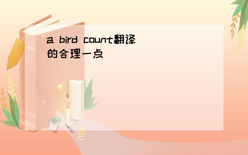 a bird count翻译的合理一点