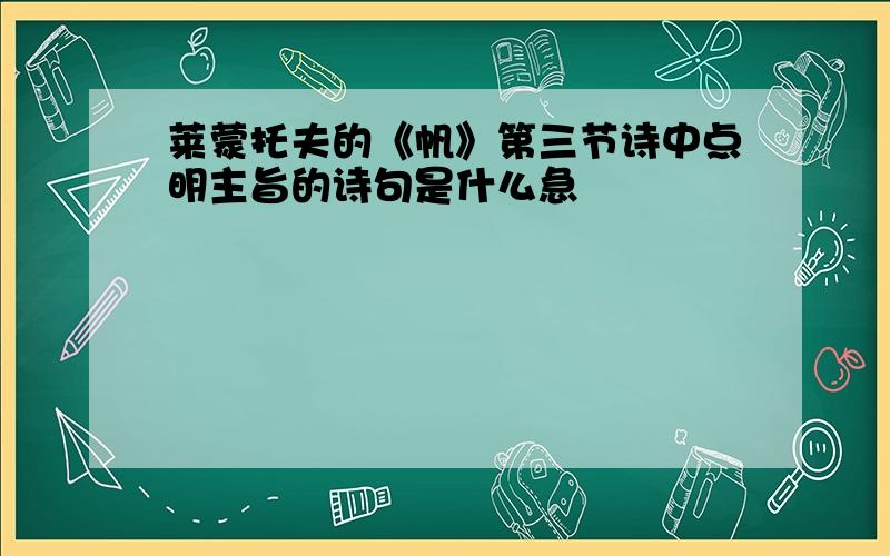 莱蒙托夫的《帆》第三节诗中点明主旨的诗句是什么急