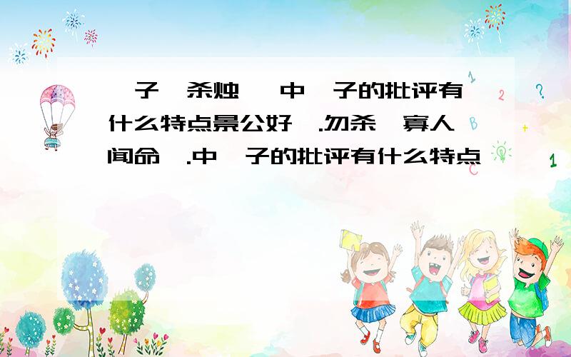 晏子谏杀烛邹 中晏子的批评有什么特点景公好弋.勿杀,寡人闻命矣.中晏子的批评有什么特点