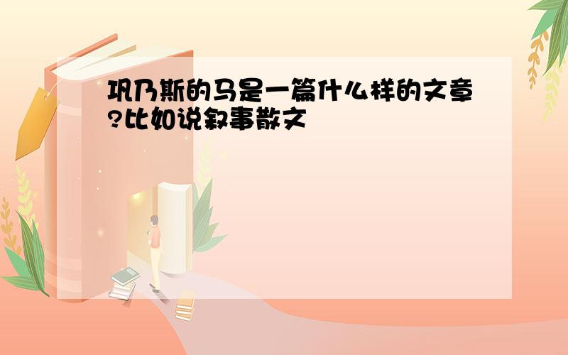 巩乃斯的马是一篇什么样的文章?比如说叙事散文