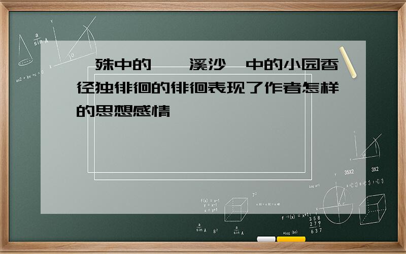 晏殊中的《浣溪沙》中的小园香径独徘徊的徘徊表现了作者怎样的思想感情