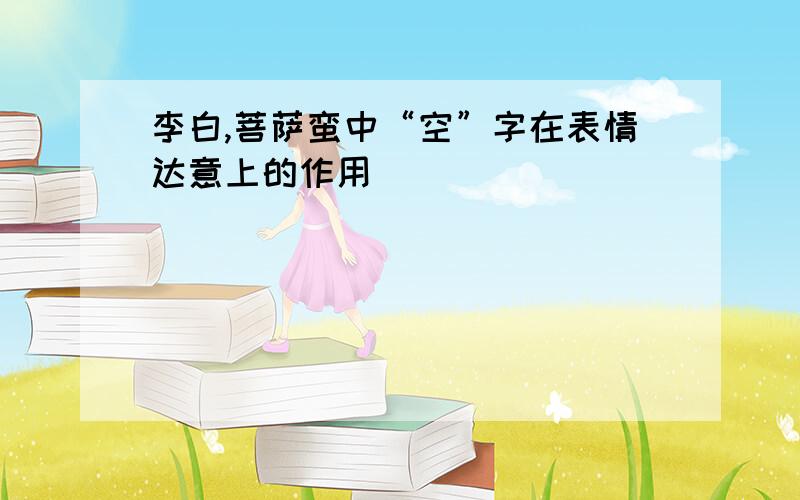 李白,菩萨蛮中“空”字在表情达意上的作用