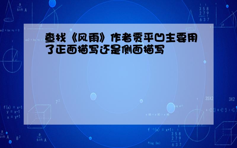 查找《风雨》作者贾平凹主要用了正面描写还是侧面描写