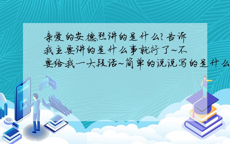 亲爱的安德烈讲的是什么?告诉我主要讲的是什么事就行了~不要给我一大段话~简单的说说写的是什么·想说明什么~主要意思·和一些心得体会~