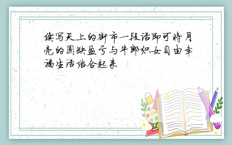 续写天上的街市一段话即可将月亮的圆缺盈亏与牛郎织女自由幸福生活结合起来