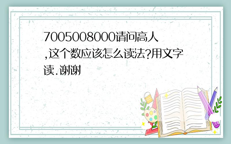 7005008000请问高人,这个数应该怎么读法?用文字读.谢谢