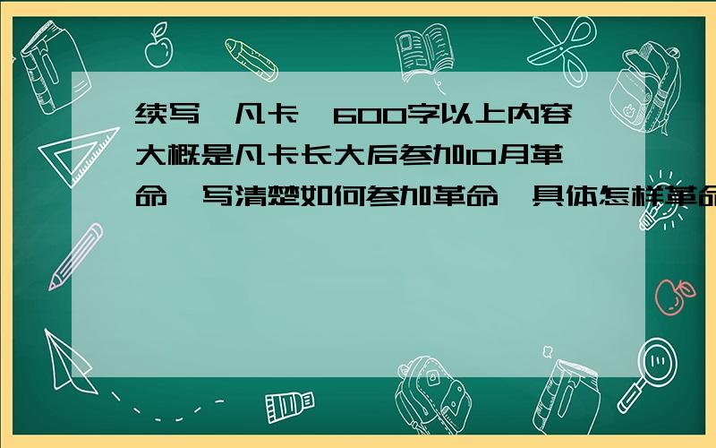 续写《凡卡》600字以上内容大概是凡卡长大后参加10月革命,写清楚如何参加革命,具体怎样革命.