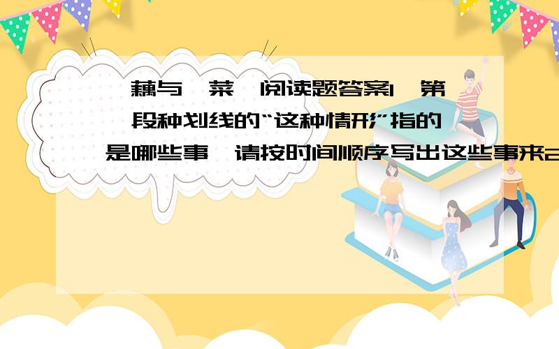 《藕与莼菜》阅读题答案1、第一段种划线的“这种情形”指的是哪些事,请按时间顺序写出这些事来2、请根据上下问的内容说说,“……”这段里会写写什么事3、作者在介绍故乡的藕与莼菜