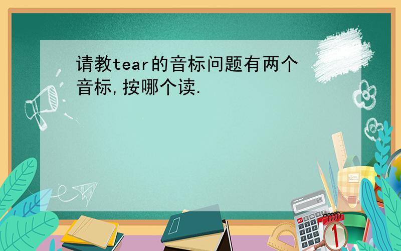 请教tear的音标问题有两个音标,按哪个读.