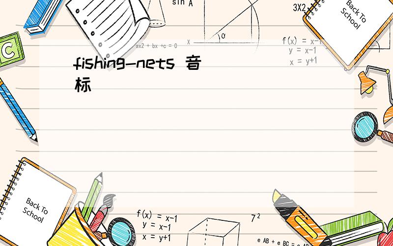 fishing-nets 音标