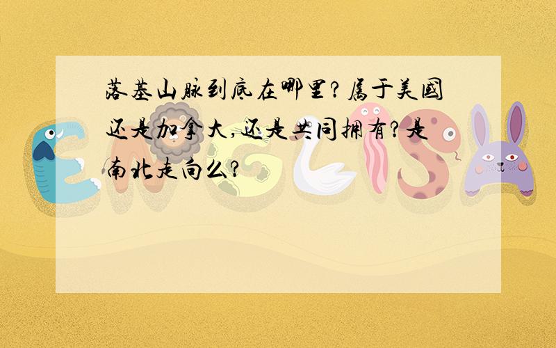 落基山脉到底在哪里?属于美国还是加拿大,还是共同拥有?是南北走向么?