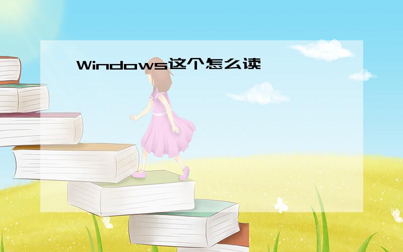 Windows这个怎么读