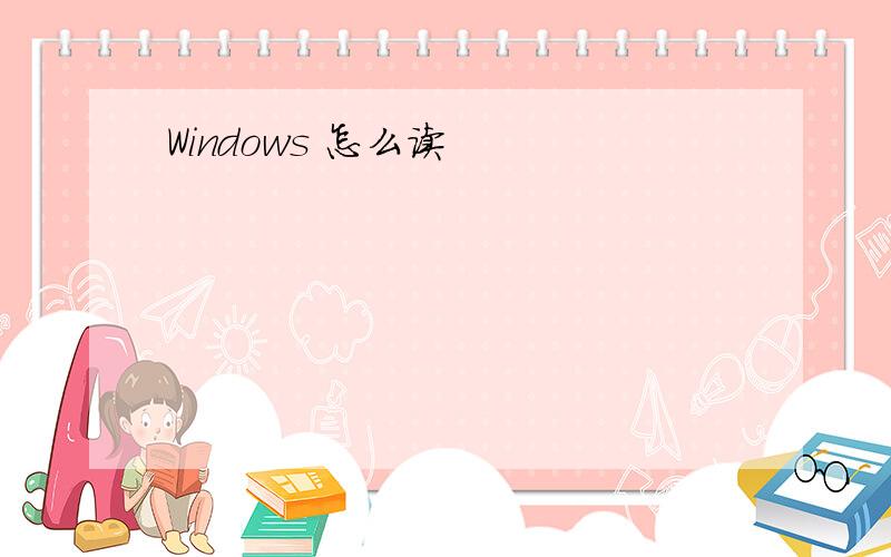 Windows 怎么读