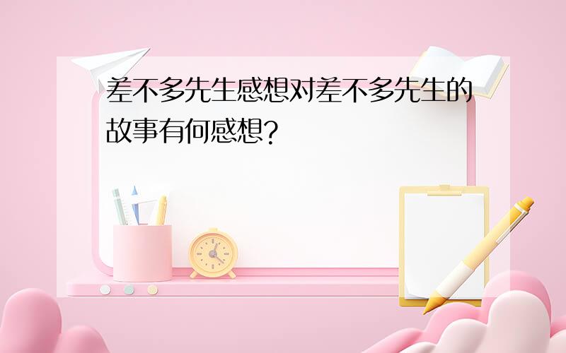 差不多先生感想对差不多先生的故事有何感想?