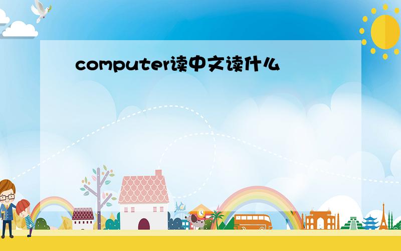 computer读中文读什么