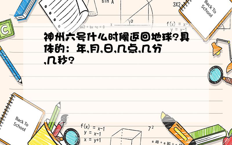 神州六号什么时候返回地球?具体的：年,月,日,几点,几分,几秒?