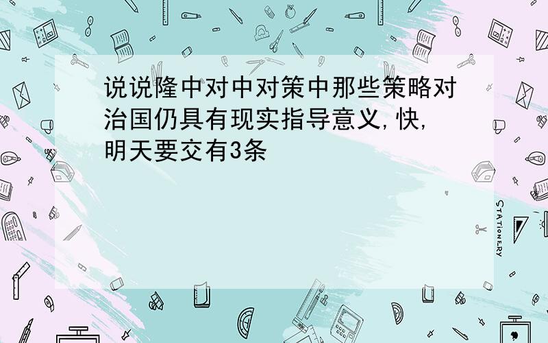 说说隆中对中对策中那些策略对治国仍具有现实指导意义,快,明天要交有3条