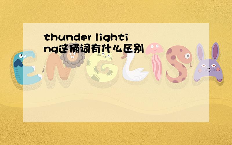 thunder lighting这俩词有什么区别