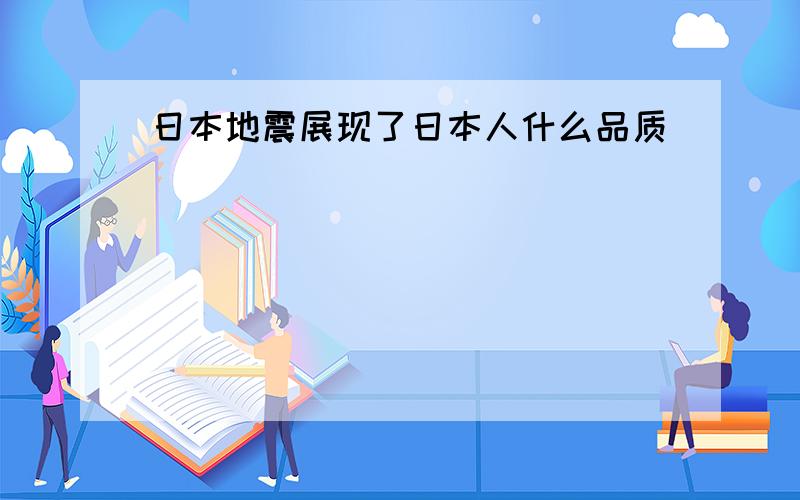 日本地震展现了日本人什么品质