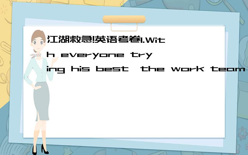 江湖救急!英语考卷1.With everyone trying his best,the work team ____________ the task within the shortest time.A.committed B.accomplished C.endured D.occupied2.His house is in a wealthy ____________ with a school,a hospital,banks and shops.A.n