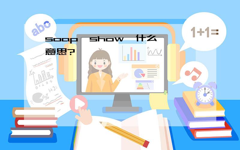 soap  show  什么意思?