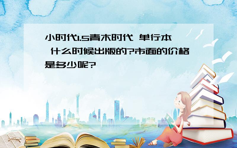 小时代1.5青木时代 单行本 什么时候出版的?市面的价格是多少呢?