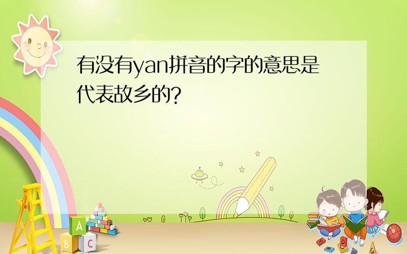 有没有yan拼音的字的意思是代表故乡的?