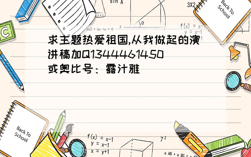 求主题热爱祖国,从我做起的演讲稿加Q1344461450或奥比号：露汁雅