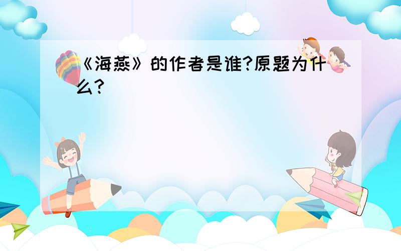 《海燕》的作者是谁?原题为什么?