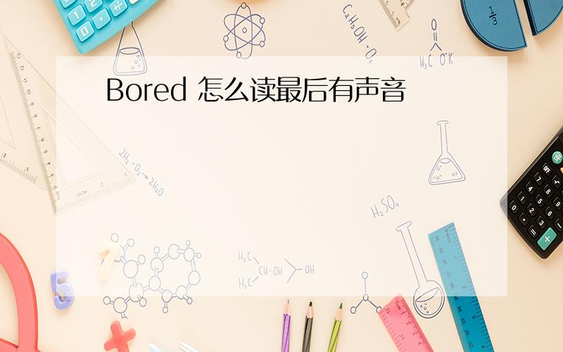 Bored 怎么读最后有声音