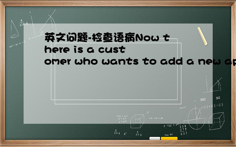 英文问题-检查语病Now there is a customer who wants to add a new application onto A mode of machine,they would like to force a strength onto the ASS mode for a period of time till the product is damaged,just like fatigue test,and they also wan