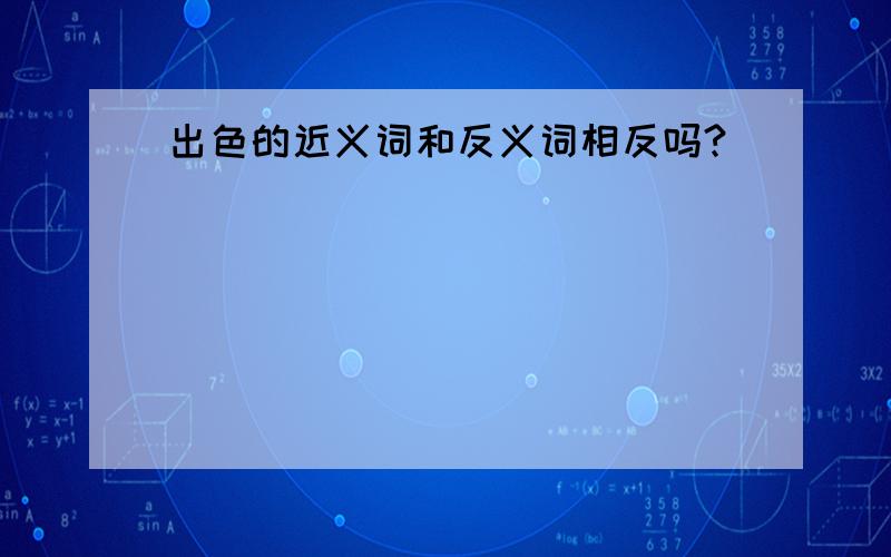 出色的近义词和反义词相反吗?