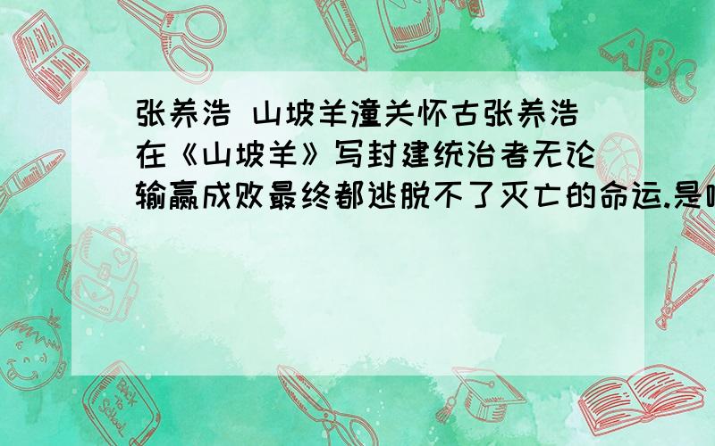 张养浩 山坡羊潼关怀古张养浩在《山坡羊》写封建统治者无论输赢成败最终都逃脱不了灭亡的命运.是哪句