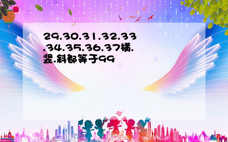 29.30.31.32.33.34.35.36.37横.竖.斜都等于99