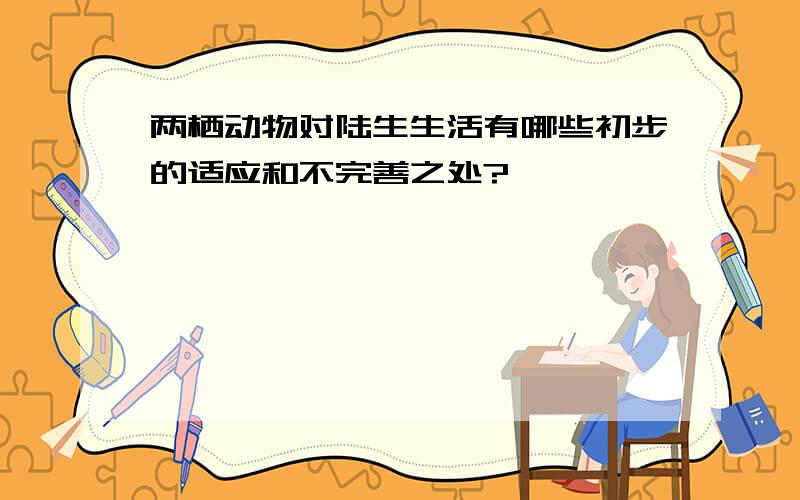 两栖动物对陆生生活有哪些初步的适应和不完善之处?