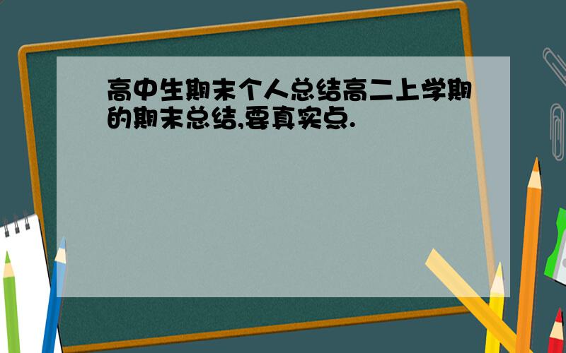 高中生期末个人总结高二上学期的期末总结,要真实点.