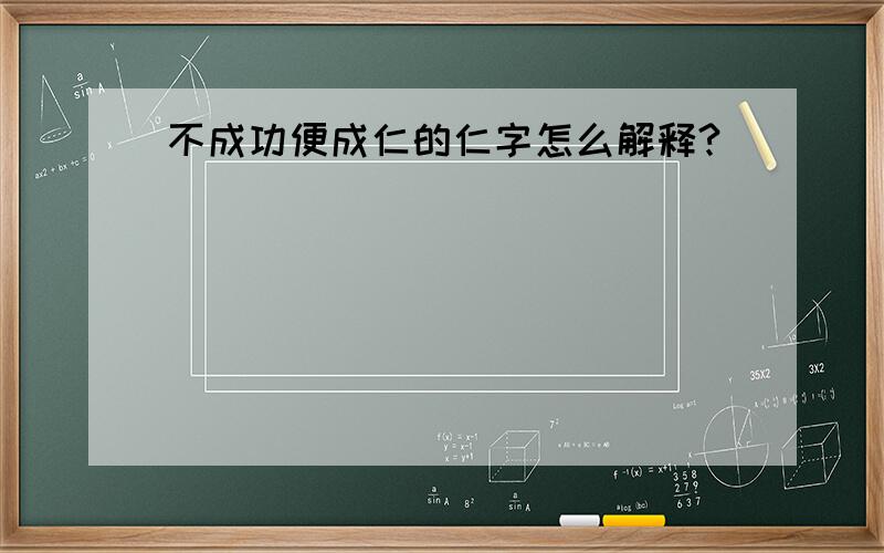 不成功便成仁的仁字怎么解释?