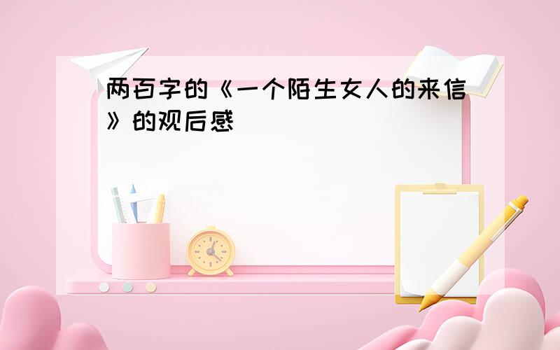 两百字的《一个陌生女人的来信》的观后感