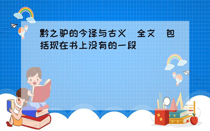 黔之驴的今译与古义（全文）包括现在书上没有的一段