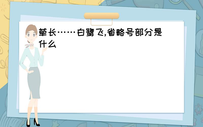 草长……白鹭飞,省略号部分是什么