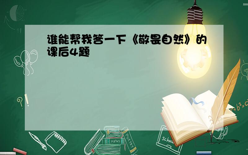 谁能帮我答一下《敬畏自然》的课后4题