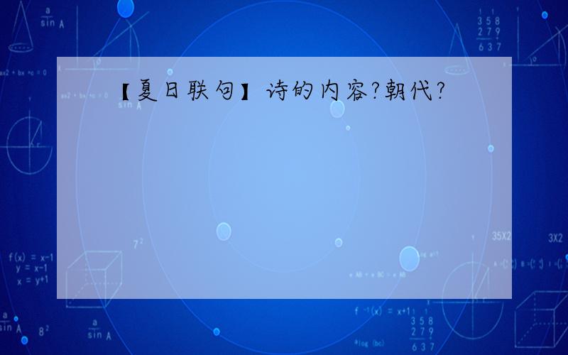 【夏日联句】诗的内容?朝代?