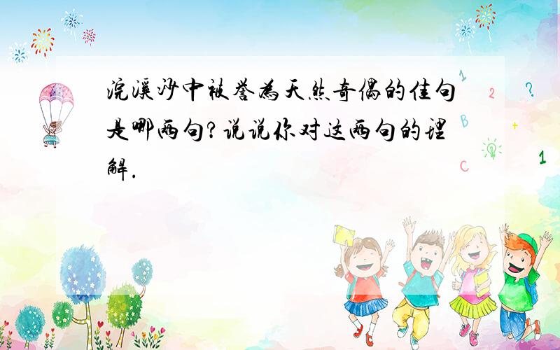 浣溪沙中被誉为天然奇偶的佳句是哪两句?说说你对这两句的理解.