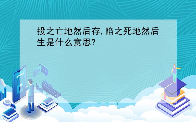 投之亡地然后存,陷之死地然后生是什么意思?