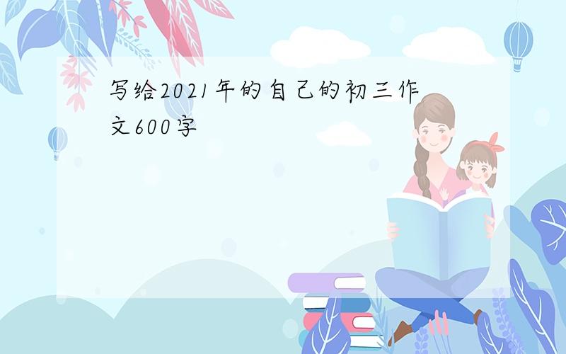 写给2021年的自己的初三作文600字