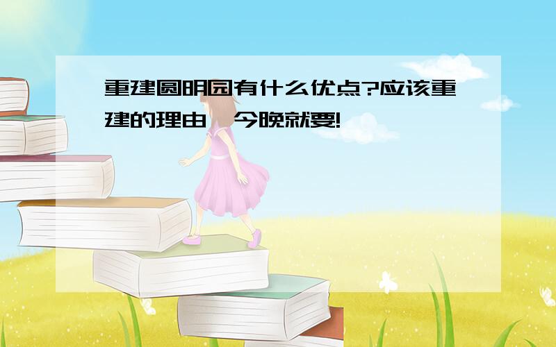 重建圆明园有什么优点?应该重建的理由,今晚就要!